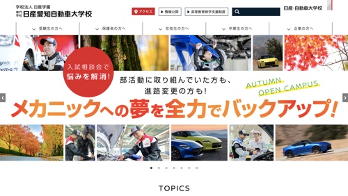 専門学校 日産愛知自動車大学校キャプチャ